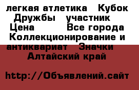 17.1) легкая атлетика : Кубок Дружбы  (участник) › Цена ­ 149 - Все города Коллекционирование и антиквариат » Значки   . Алтайский край